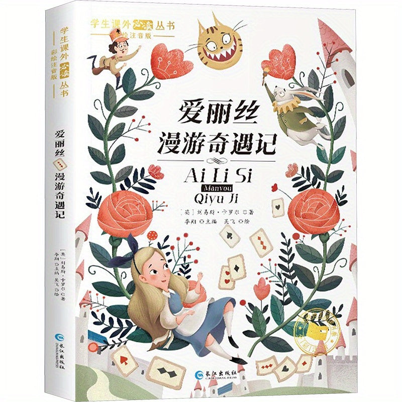 A Chinese adaptation of Alice's Adventures in Wonderland, highlighting curiosity and imagination.