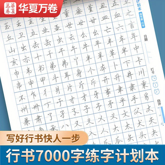 Chinese version of calligraphy practice book with 7000 character of Running Script.