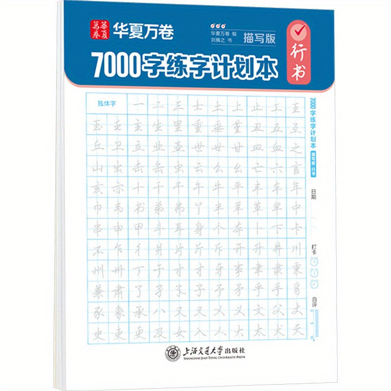 Chinese version of calligraphy practice book with 7000 character of Running Script.