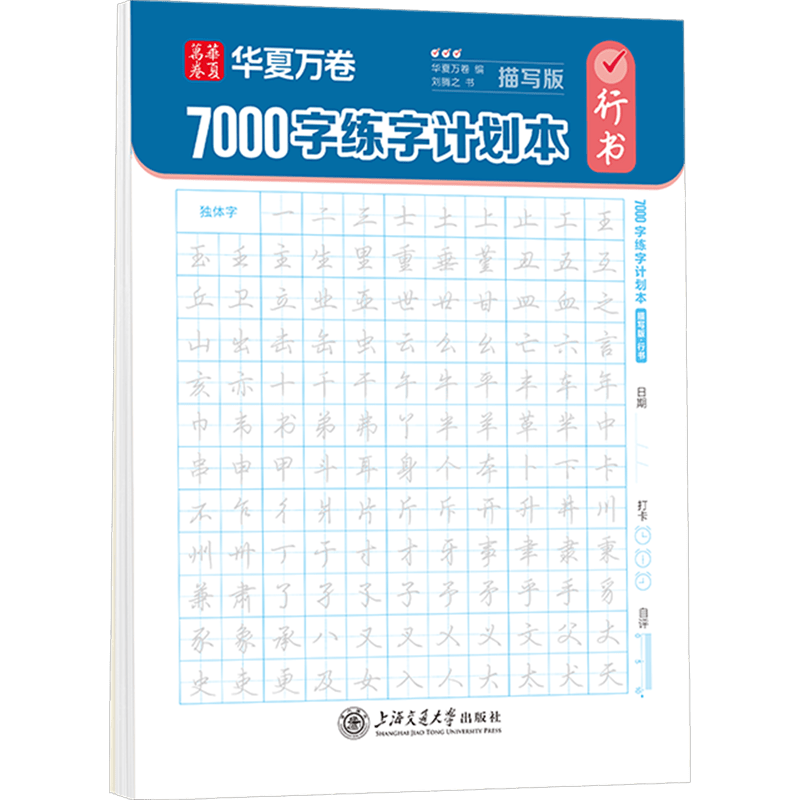 Chinese version of calligraphy practice book with 7000 character of Running Script.