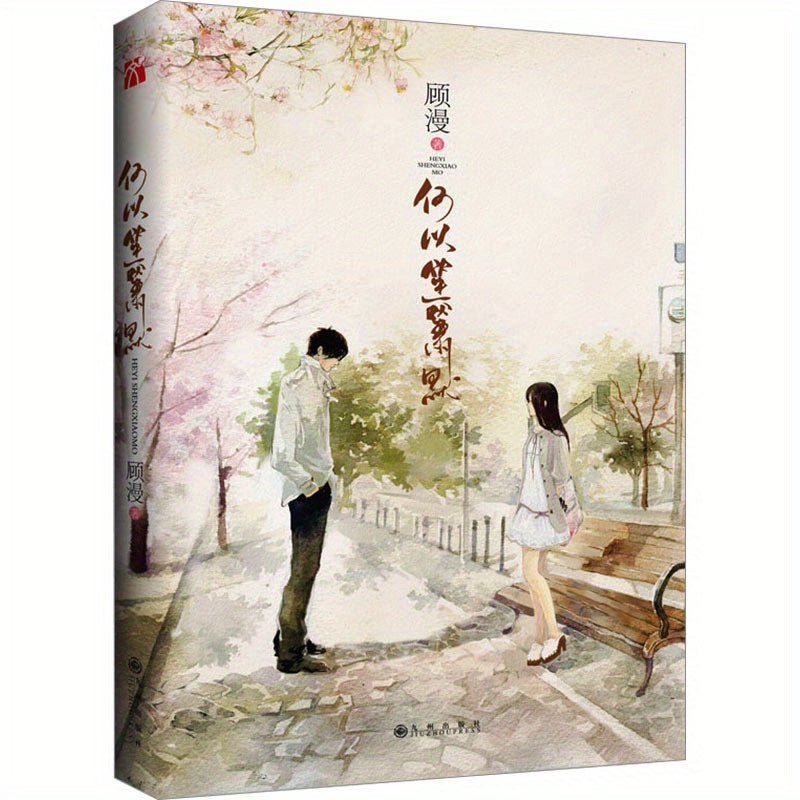 Chinese version of the novel "Love in The Time of You And Me" by Gu Man.