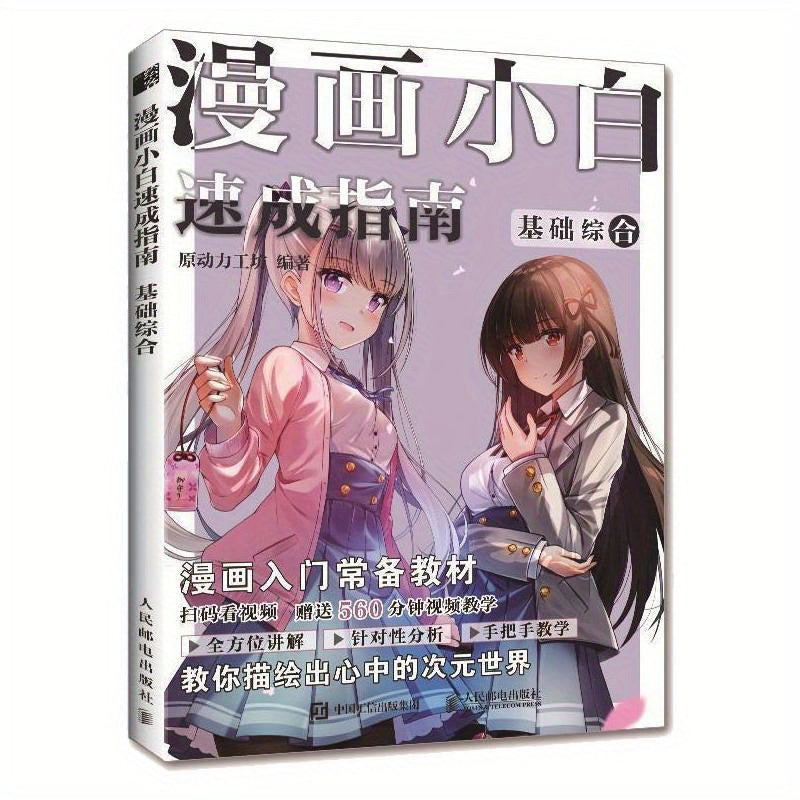 Introduction to Manga for Beginners: Basic Information, Chinese Edition