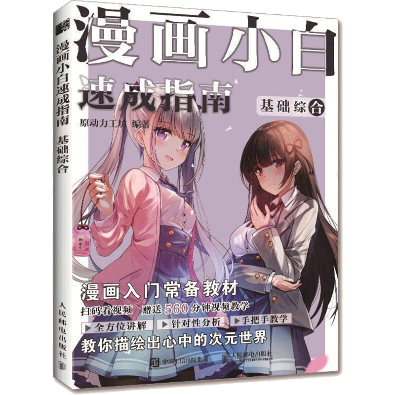 Introduction to Manga for Beginners: Basic Information, Chinese Edition