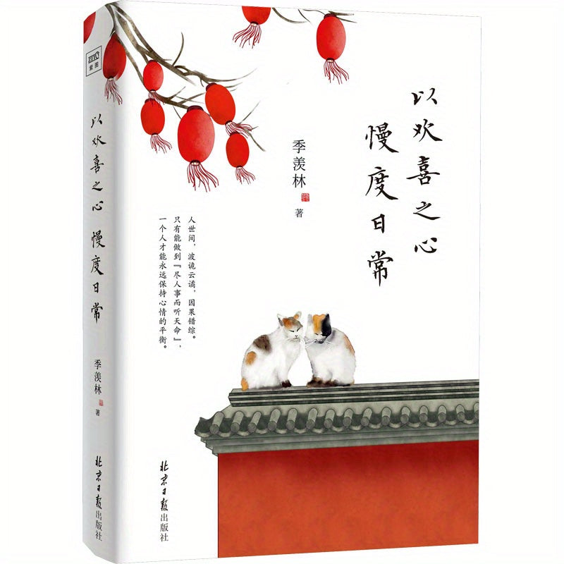 Savoring Life's Simple Pleasures: Essays by Ji Xianlin, Chinese Edition