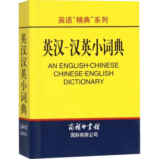 English-Chinese, Chinese-English Dictionary: Chinese Version