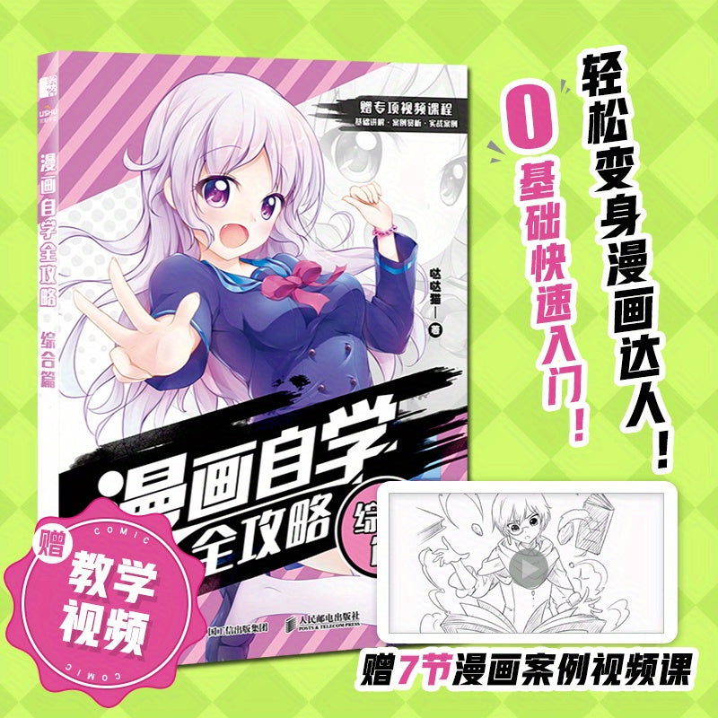 Comprehensive Manga Self-Learning Guide: Drawing Anime Characters in Chinese