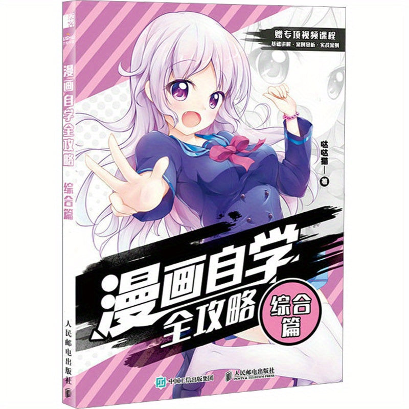 Comprehensive Manga Self-Learning Guide: Drawing Anime Characters in Chinese