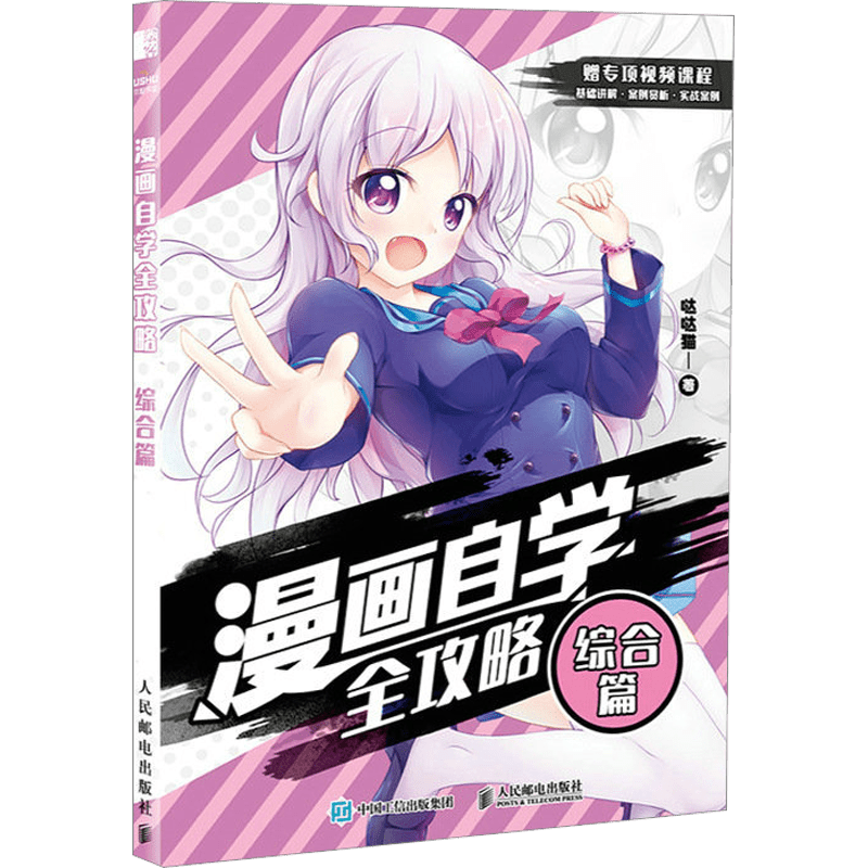 Comprehensive Manga Self-Learning Guide: Drawing Anime Characters in Chinese