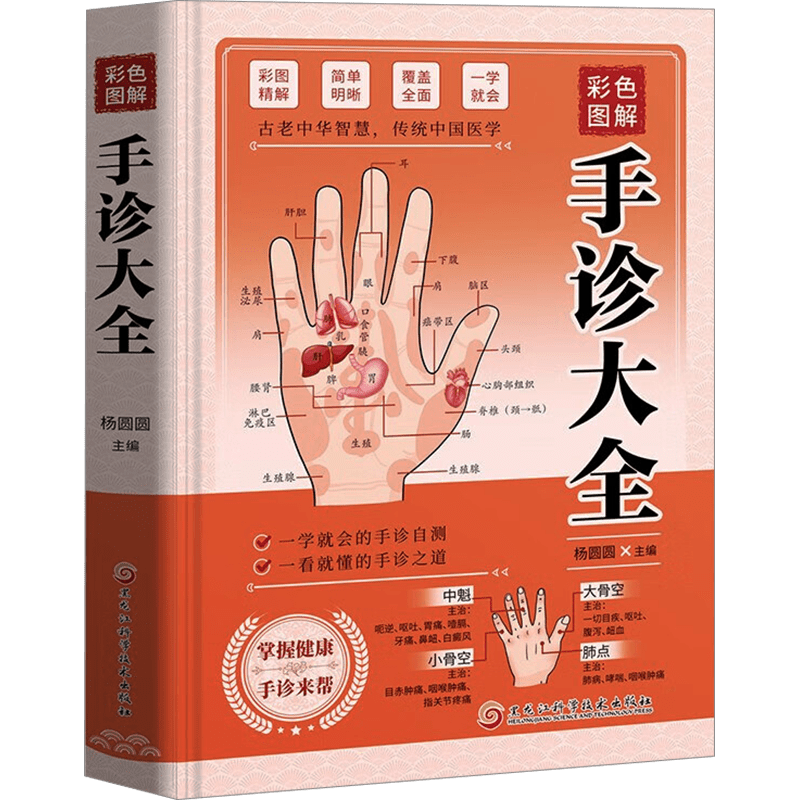 Chinese Version Hand Diagnosis with Color Illustrations