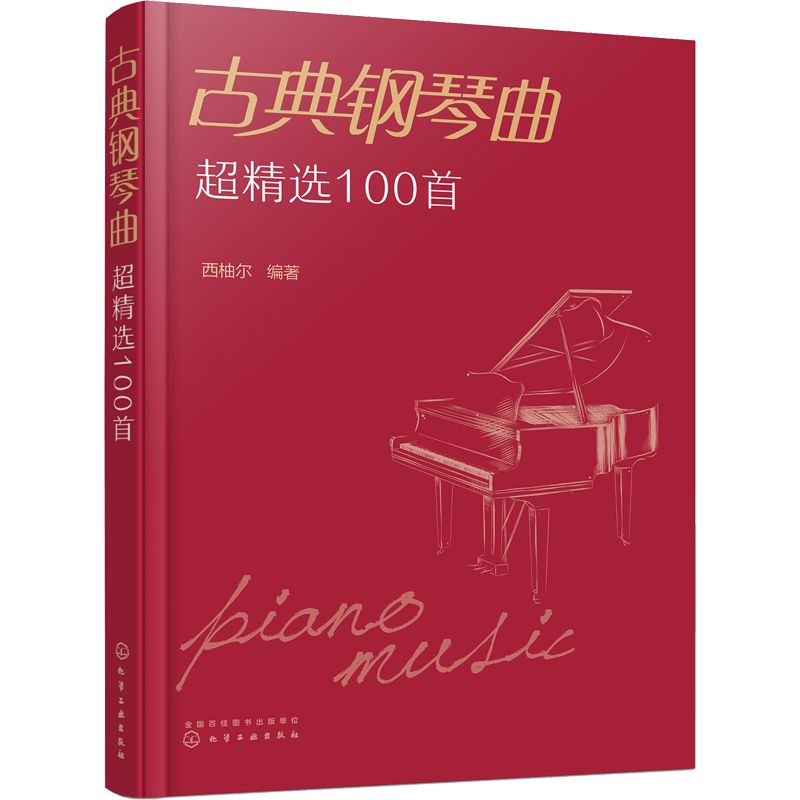 Chinese version of 100 top classical piano pieces