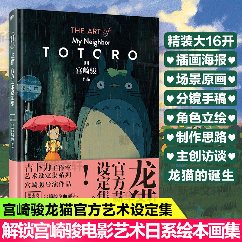 My Neighbor Totoro's Official Chinese Art Book