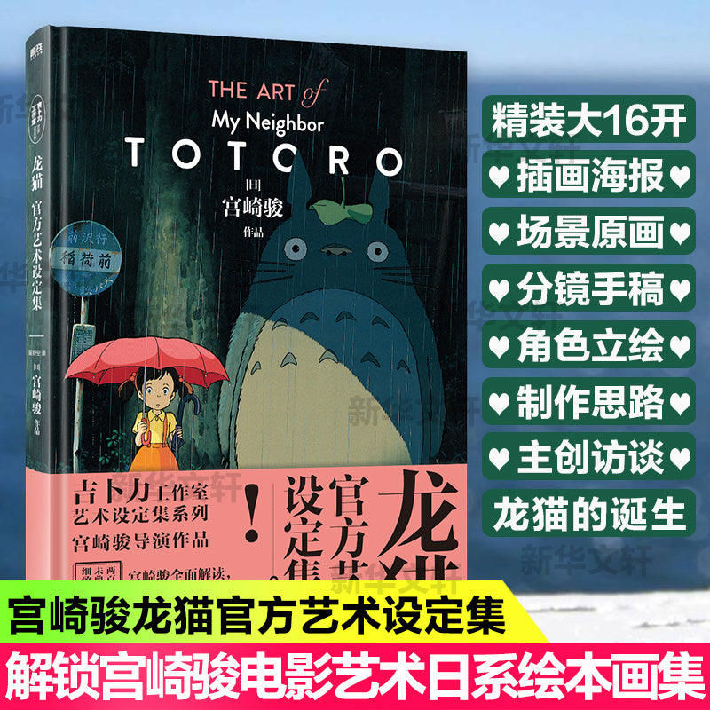 My Neighbor Totoro's Official Chinese Art Book