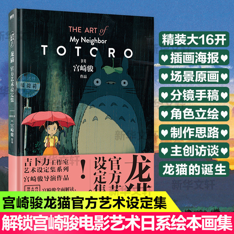 My Neighbor Totoro's Official Chinese Art Book