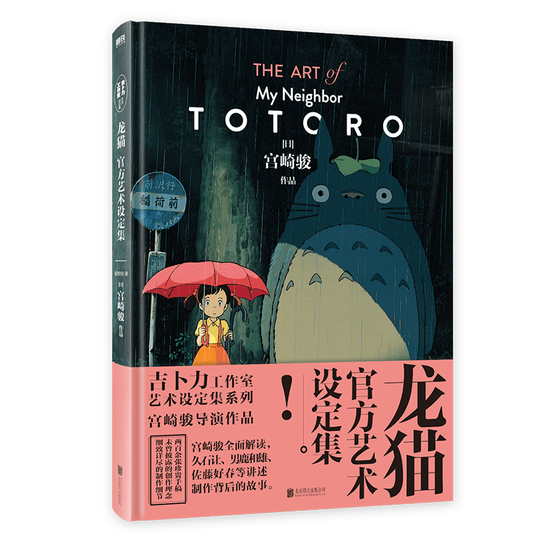 My Neighbor Totoro's Official Chinese Art Book