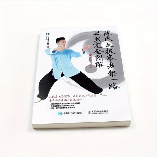 Illustrated Guide: Chen Style Tai Chi Old Form Routine 1 (Chinese Version)