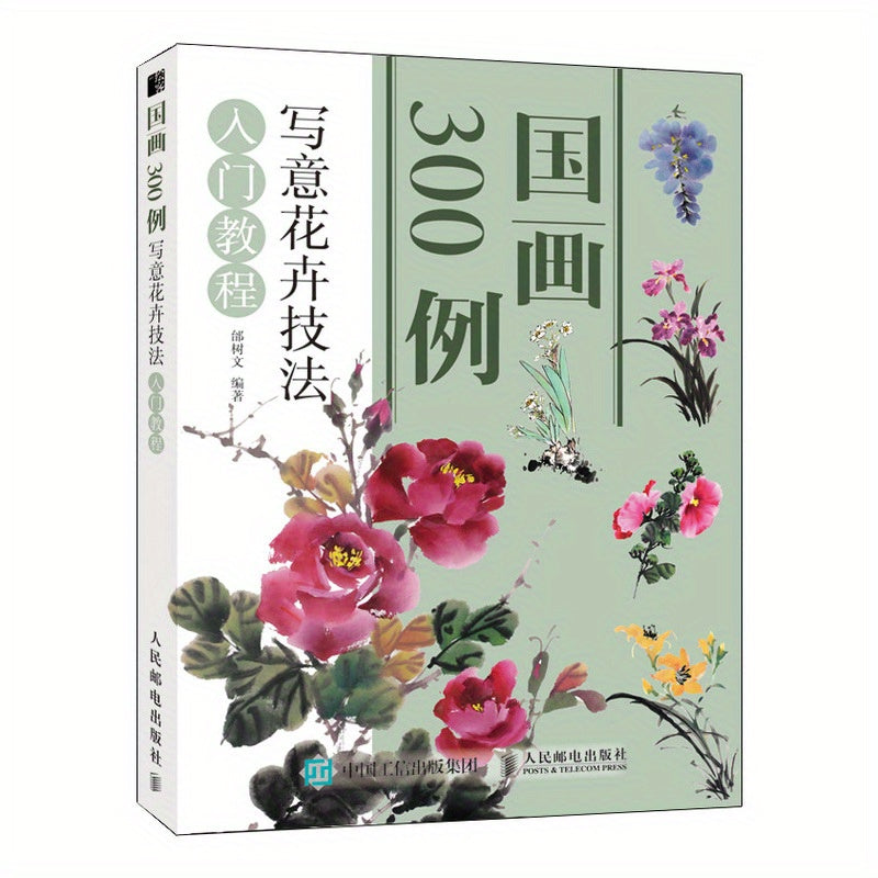 Chinese version of tutorial with 300 examples on freehand flower painting techniques