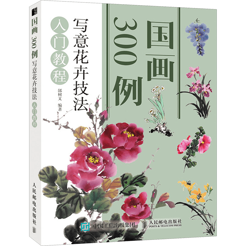 Chinese version of tutorial with 300 examples on freehand flower painting techniques