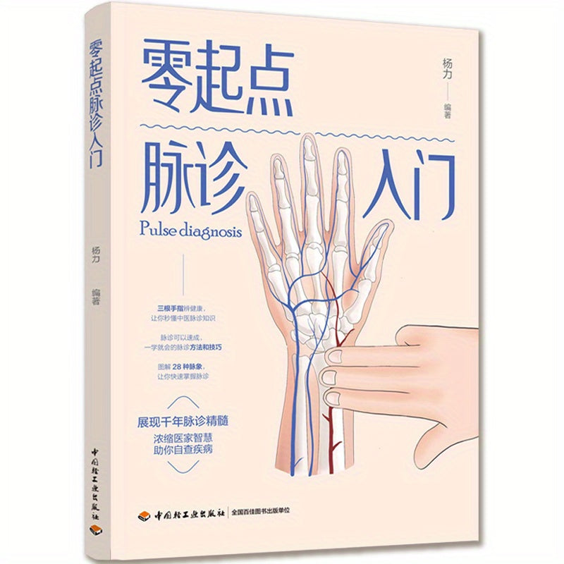 Chinese version of Zero-Start Pulse Diagnosis: A beginner's guide to pulse diagnosis.