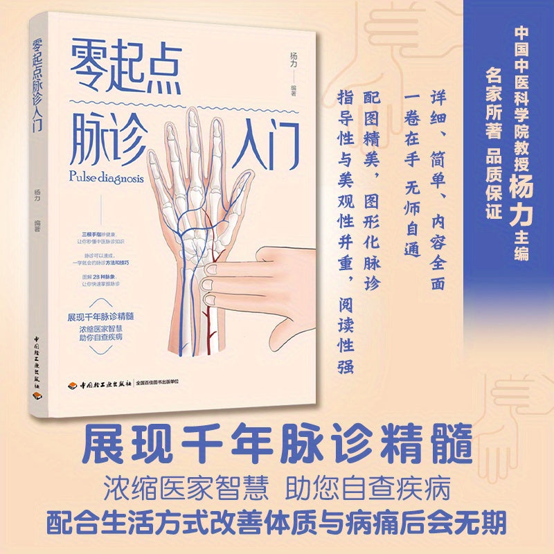 Chinese version of Zero-Start Pulse Diagnosis: A beginner's guide to pulse diagnosis.