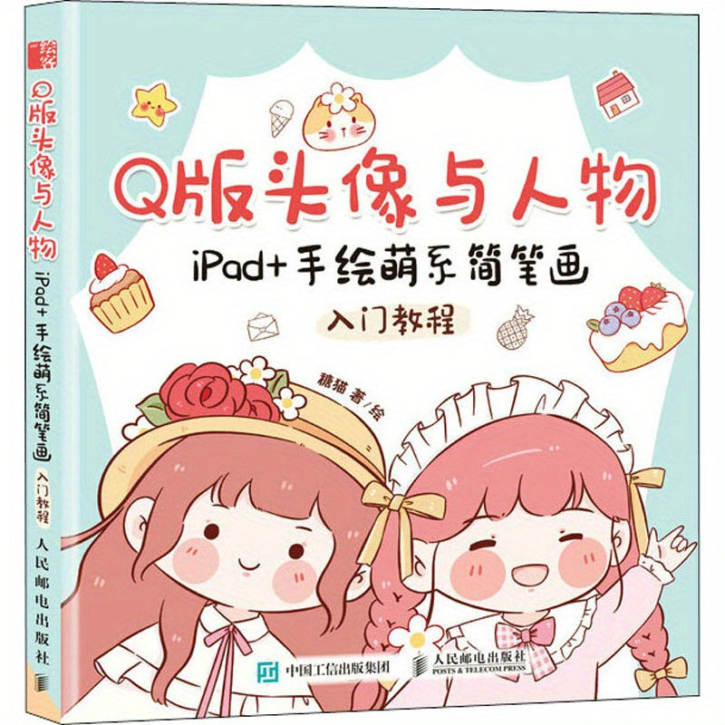 Introduction Tutorial for Q Version Avatar and Character iPad Hand-Painted Cute Simple Drawing, Chinese Version.