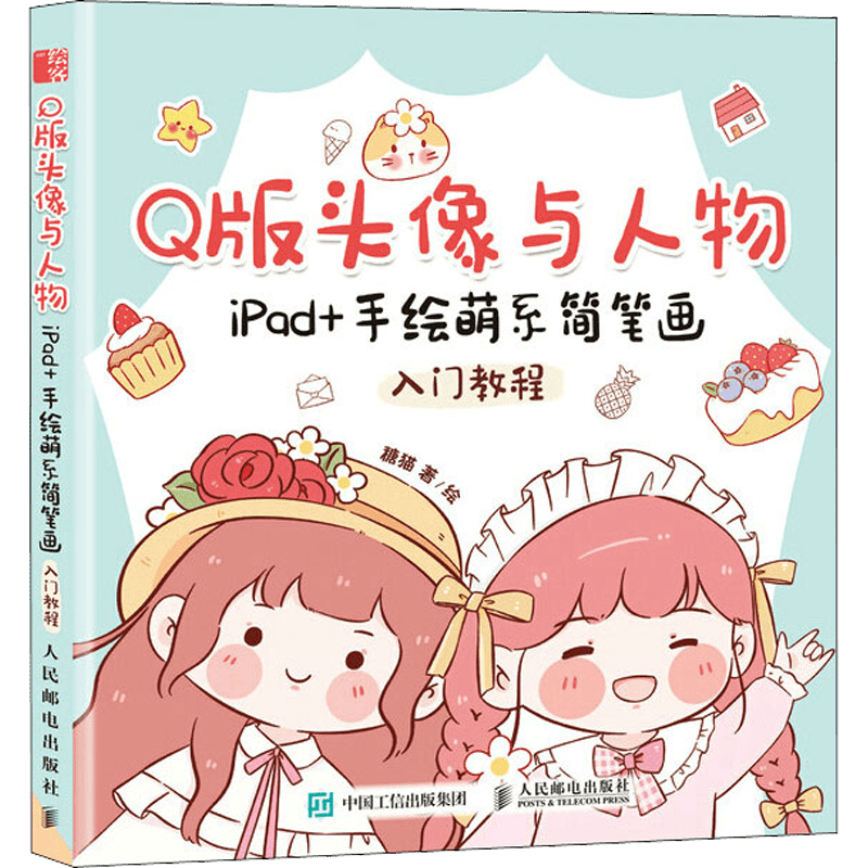 Introduction Tutorial for Q Version Avatar and Character iPad Hand-Painted Cute Simple Drawing, Chinese Version.