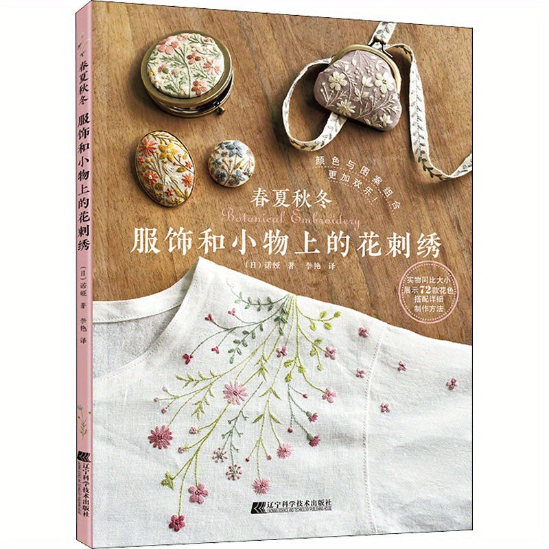 Chinese Version: Flower Embroidery on Seasonal Clothing and Accessories