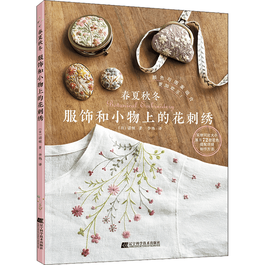 Chinese Version: Flower Embroidery on Seasonal Clothing and Accessories