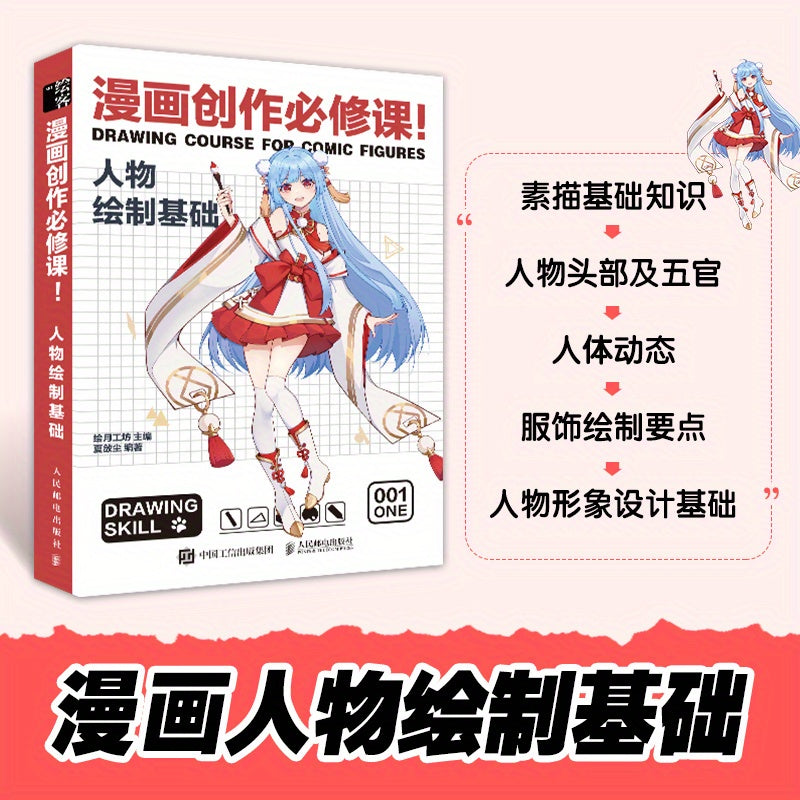 Fundamental course in character drawing for comics, Chinese edition