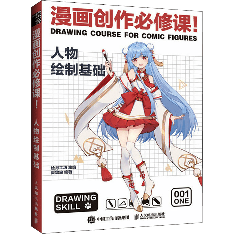 Fundamental course in character drawing for comics, Chinese edition