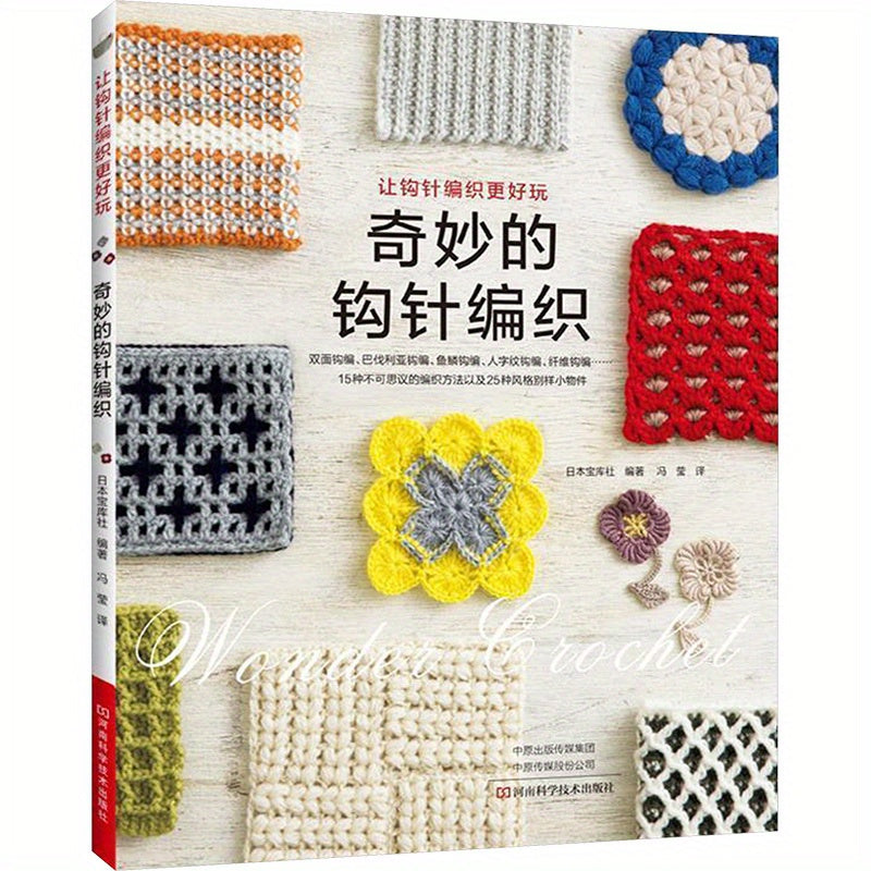 Wonderful Crochet: Chinese Edition