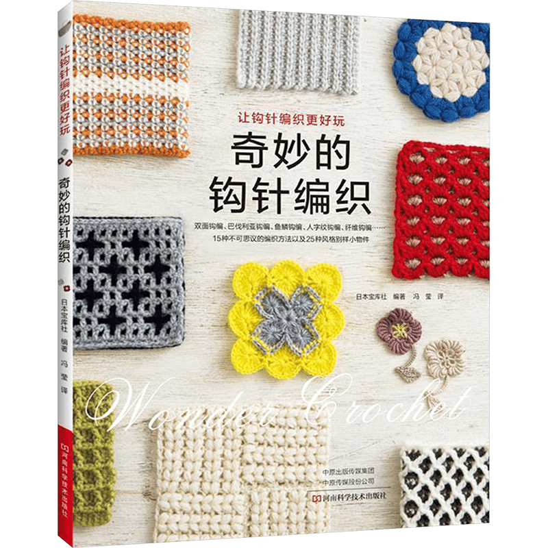 Wonderful Crochet: Chinese Edition