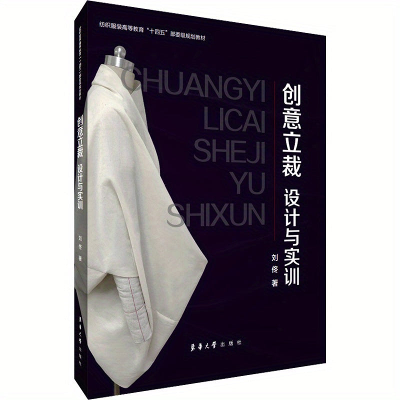 Chinese Version of Creative Draping Design and Practice