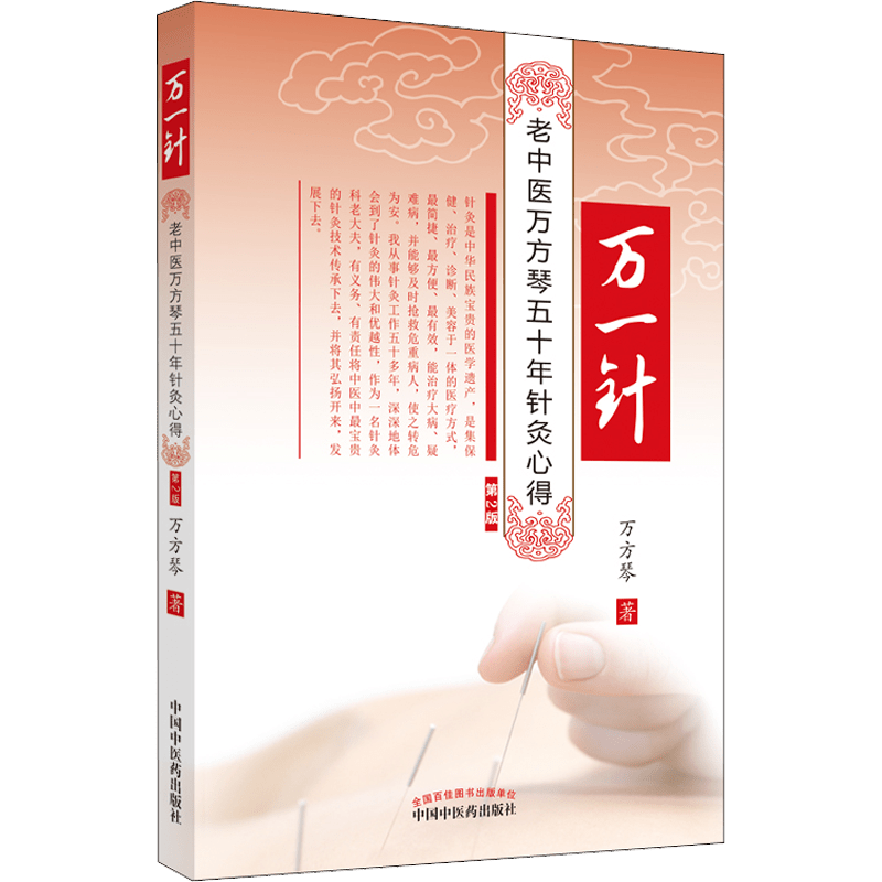 Million Needle: 50-year Acupuncture Experience of Chinese Practitioner, Wang Fangqin