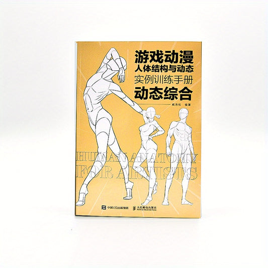 Chinese version of a comprehensive training manual for game and animation human body structure and dynamics, with dynamic examples.