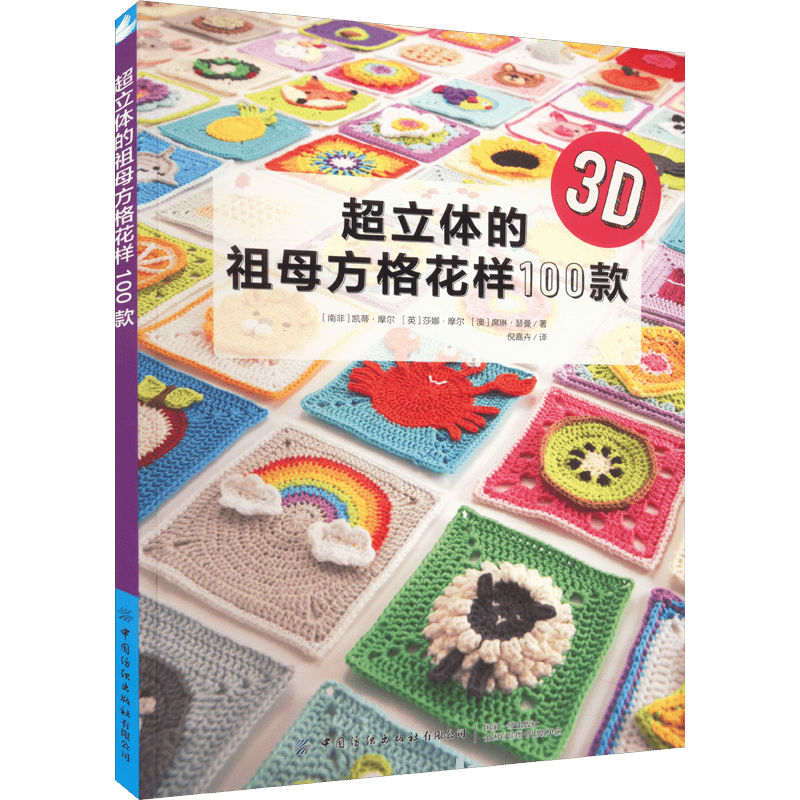 Chinese Version of "100 Super Three-dimensional Grandma's Square Flowers Patterns