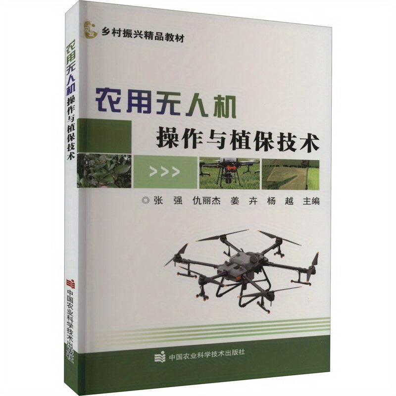 Chinese Edition: Farm Drones for Operations and Plant Protection