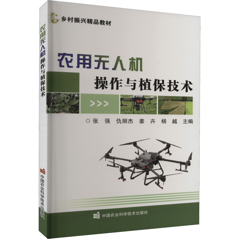 Chinese Edition: Farm Drones for Operations and Plant Protection