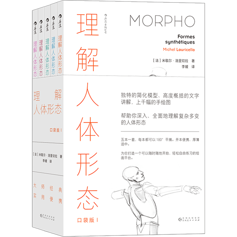 Pocket Edition Vol. 1 (Set of 5 Books) on Human Anatomy by Michel Lauricella, Published by Guizhou People's Publishing House, Paperback, Simplified Chinese, 789g, Ages 11-90, First Edition