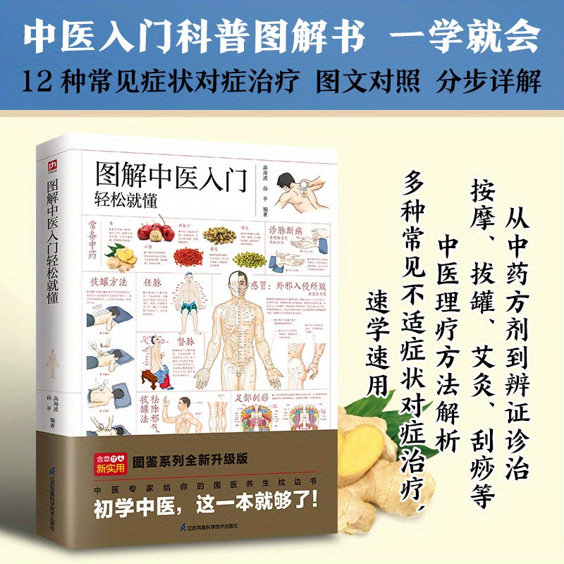 Illustrated Guide to Traditional Chinese Medicine: Chinese Edition