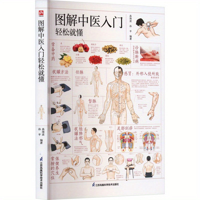 Illustrated Guide to Traditional Chinese Medicine: Chinese Edition