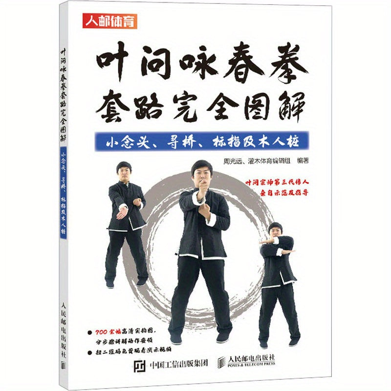 Ip Man ning Wing Chun Kung Fu tartibi bo'yicha keng qamrovli qo'llanma: Kichik Fikrlar, Ko'prik Qidirish, Barmoq Ko'rsatish, Yog'och Ustunlar (Xitoy nashri)