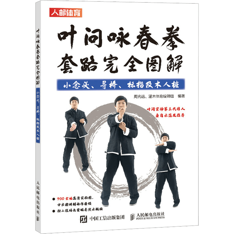 Ip Man ning Wing Chun Kung Fu tartibi bo'yicha keng qamrovli qo'llanma: Kichik Fikrlar, Ko'prik Qidirish, Barmoq Ko'rsatish, Yog'och Ustunlar (Xitoy nashri)