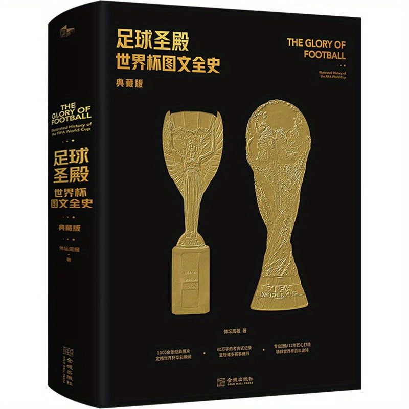 Chinese Collector's Edition: The Complete Illustrated History of The World Cup Temple of Football