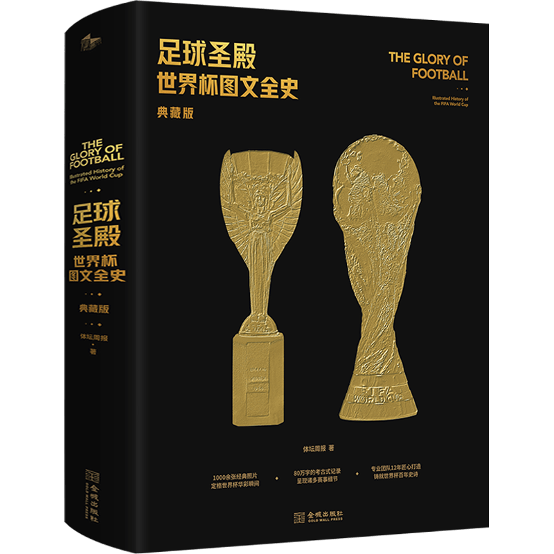 Chinese Collector's Edition: The Complete Illustrated History of The World Cup Temple of Football