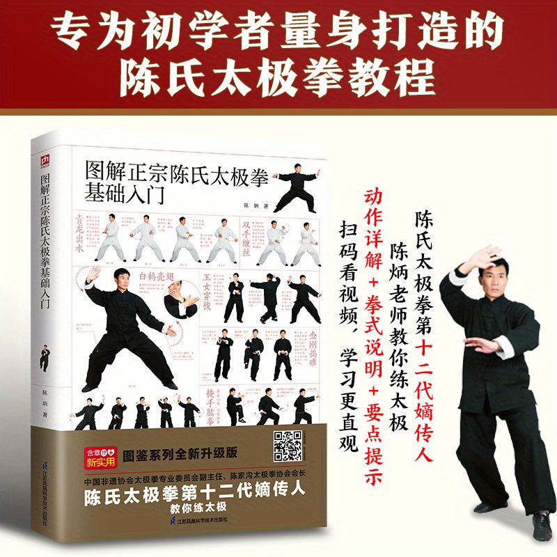 Introduction to Chen Style Tai Chi with illustrations (Chinese version)