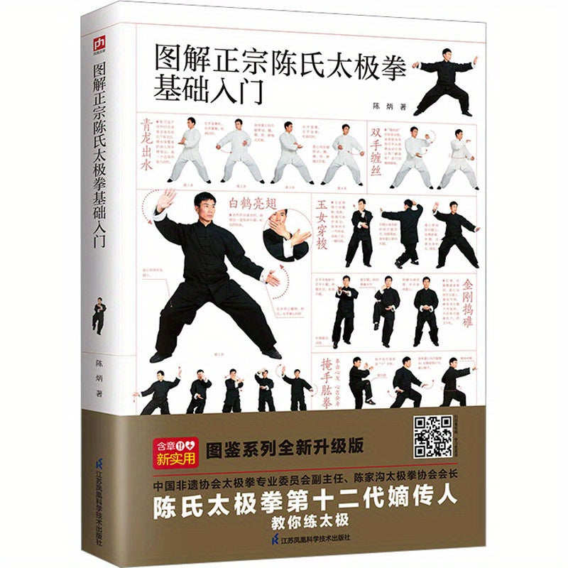 Introduction to Chen Style Tai Chi with illustrations (Chinese version)