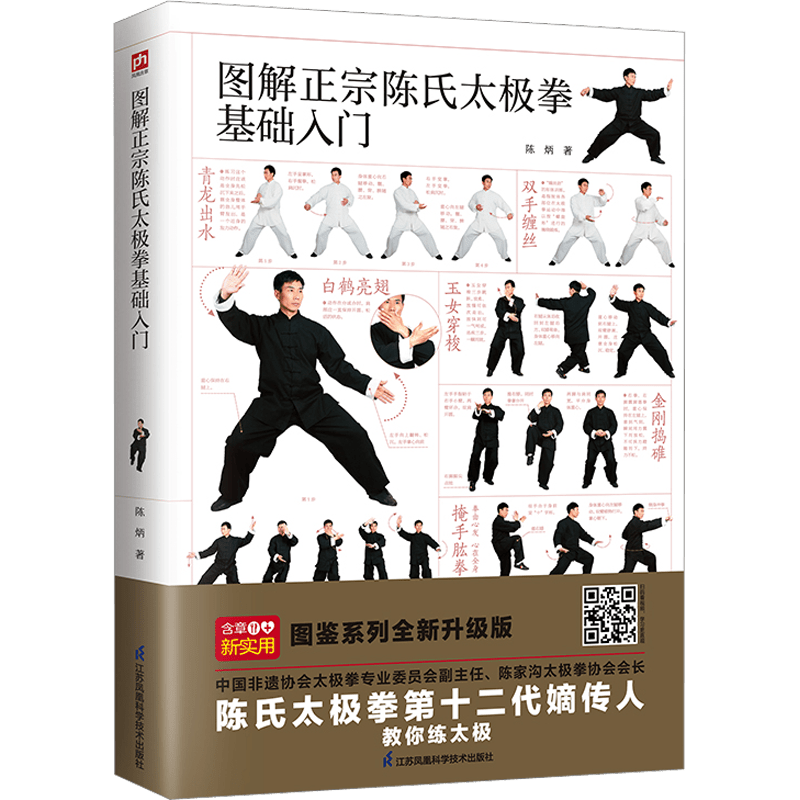 Introduction to Chen Style Tai Chi with illustrations (Chinese version)