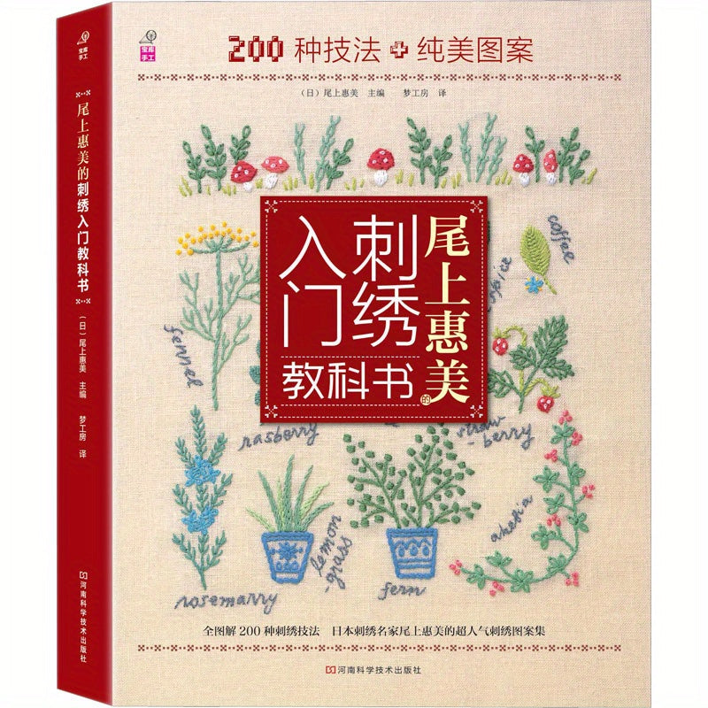 Tailo's Embroidery Beginner's Guide: 200 Techniques + Stunning Patterns in Chinese