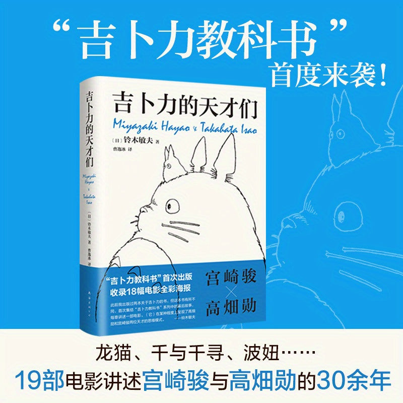 Miyazaki Hayao va Takeda Iino, Studio Ghibli ning eng sevimli filmlari ort behind afsonaviy animatsionchilarining tarjimai holining xitoycha versiyasi.