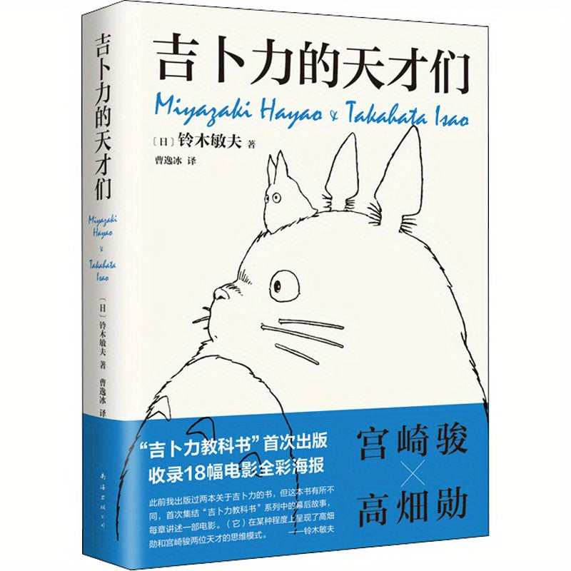 Miyazaki Hayao va Takeda Iino, Studio Ghibli ning eng sevimli filmlari ort behind afsonaviy animatsionchilarining tarjimai holining xitoycha versiyasi.